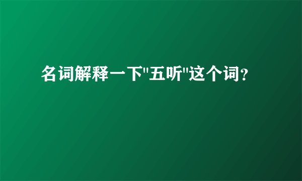 名词解释一下