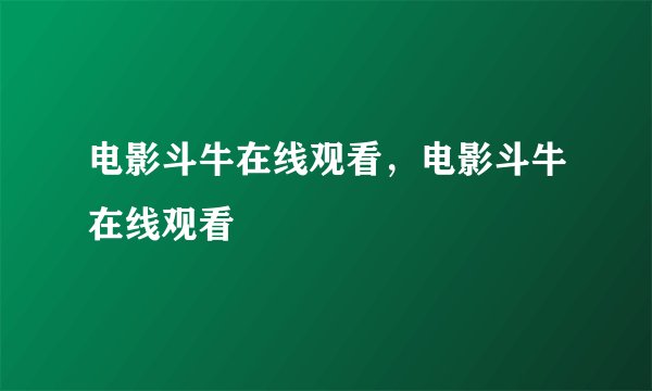 电影斗牛在线观看，电影斗牛在线观看