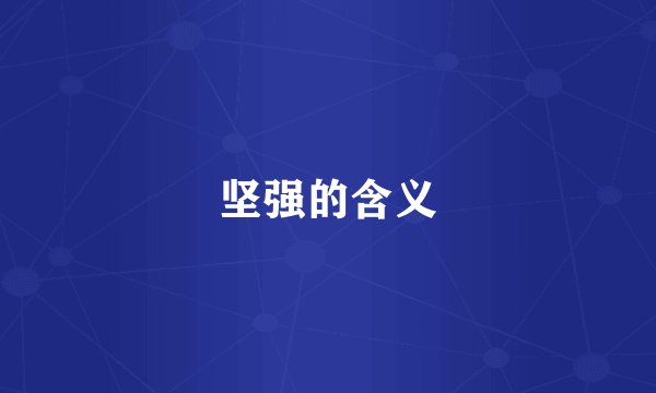坚强的含义