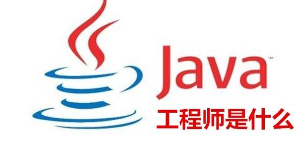 java软件工程师的工作描述怎么写