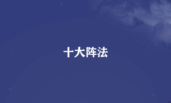十大阵法