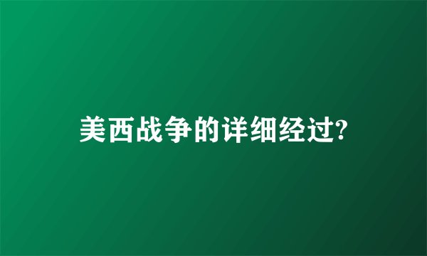 美西战争的详细经过?
