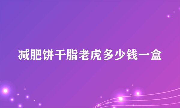 减肥饼干脂老虎多少钱一盒