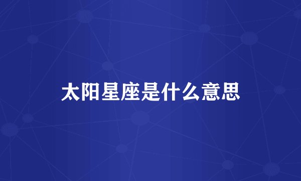太阳星座是什么意思
