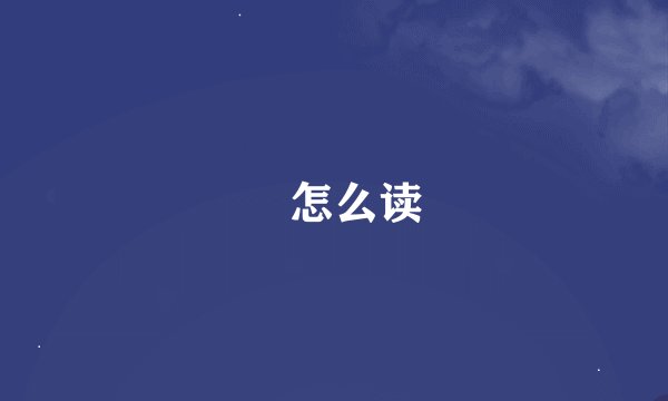 翚怎么读