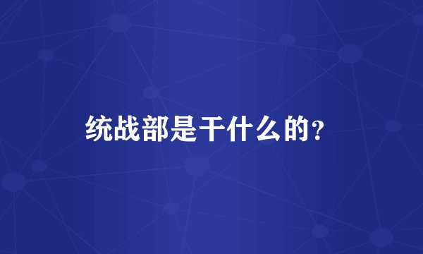 统战部是干什么的?