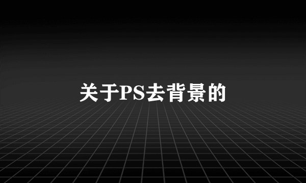 关于PS去背景的