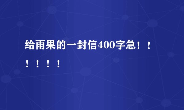 给雨果的一封信400字急！！！！！！