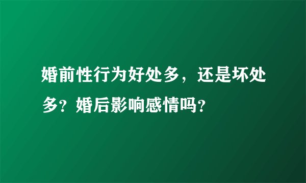 婚前性行为好处多，还是坏处多？婚后影响感情吗？