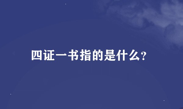 四证一书指的是什么？
