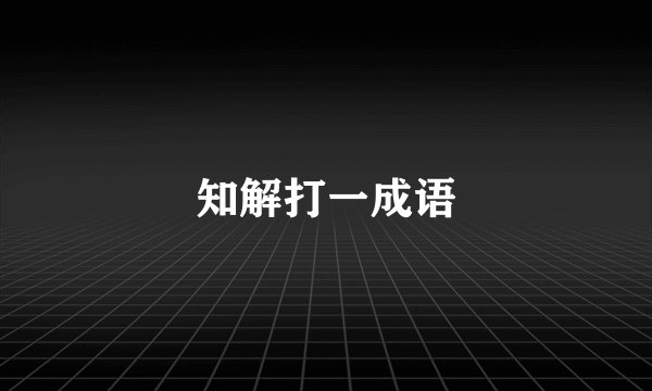 知解打一成语