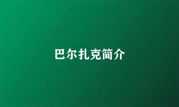 巴尔扎克简介