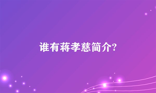 谁有蒋孝慈简介?