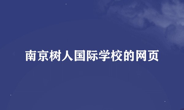 南京树人国际学校的网页