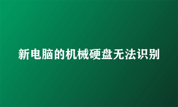 新电脑的机械硬盘无法识别