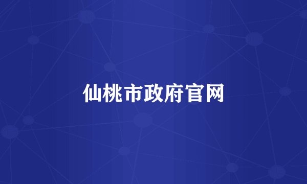 仙桃市政府官网