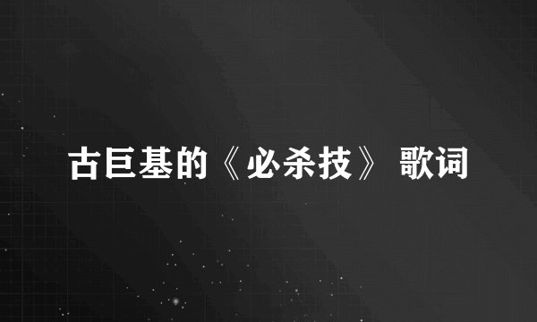 古巨基的《必杀技》 歌词
