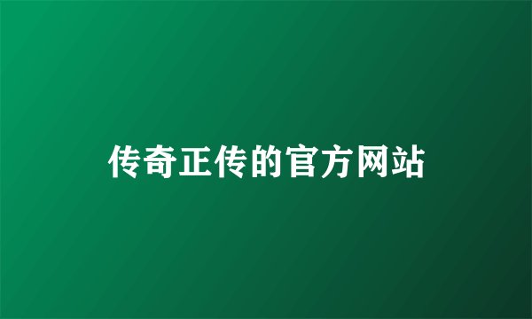 传奇正传的官方网站