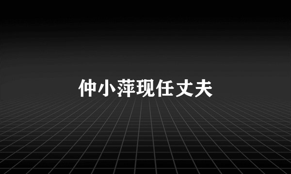 仲小萍现任丈夫
