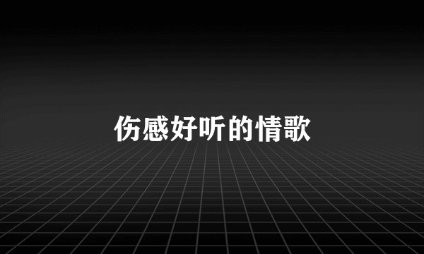 伤感好听的情歌