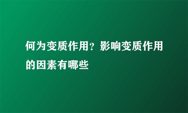 何为变质作用？影响变质作用的因素有哪些