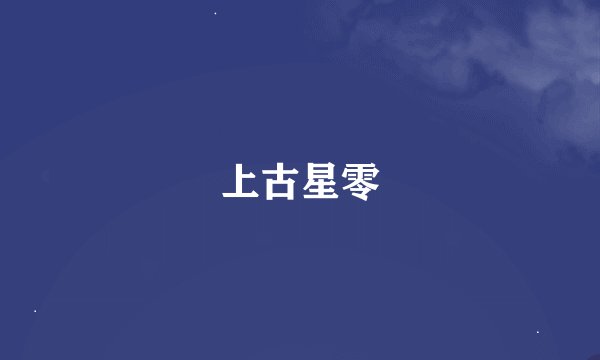 上古星零