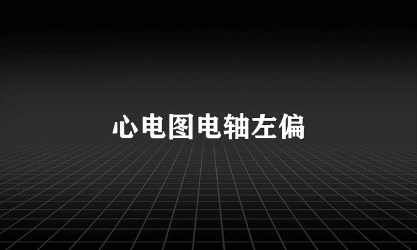 心电图电轴左偏