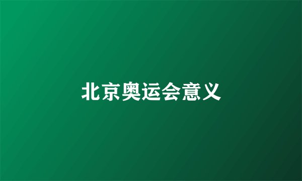 北京奥运会意义