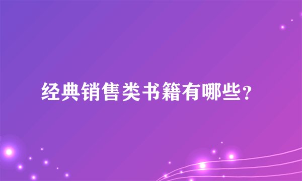 经典销售类书籍有哪些？