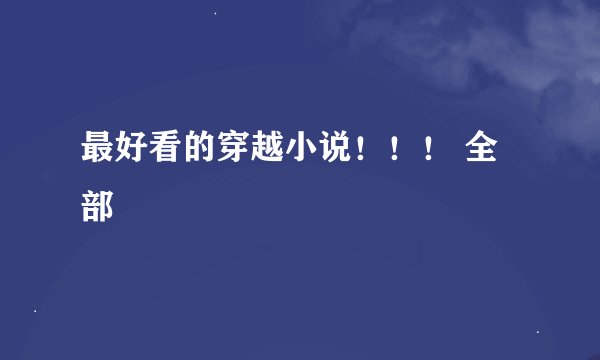 最好看的穿越小说！！！ 全部