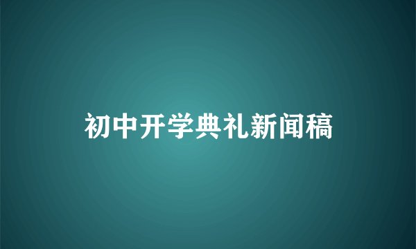 初中开学典礼新闻稿