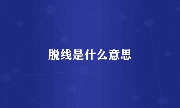 脱线是什么意思