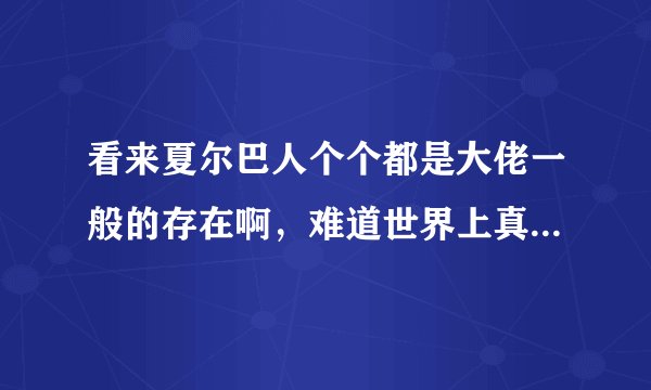 看来夏尔巴人个个都是大佬一般的存在啊，难道世界上真的没有他们征服不了的山峰吗？