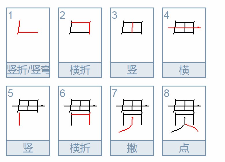 贯的笔顺、笔画是什么？
