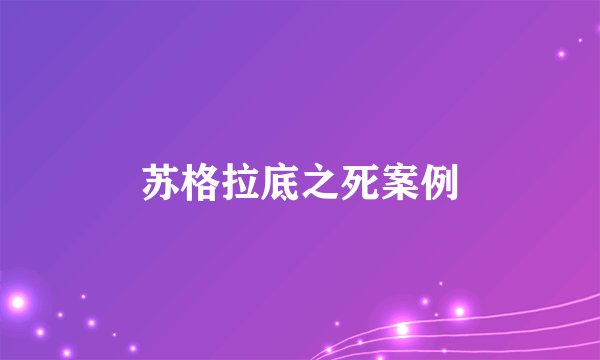 苏格拉底之死案例