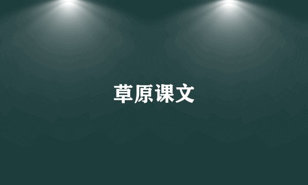 草原课文