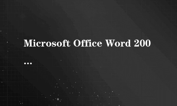 Microsoft Office Word 2003 下载后怎么安装
