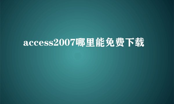 access2007哪里能免费下载