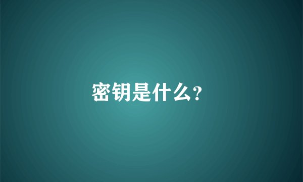 密钥是什么？