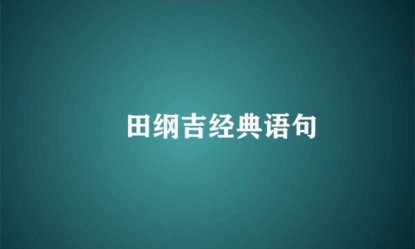 沢田纲吉经典语句