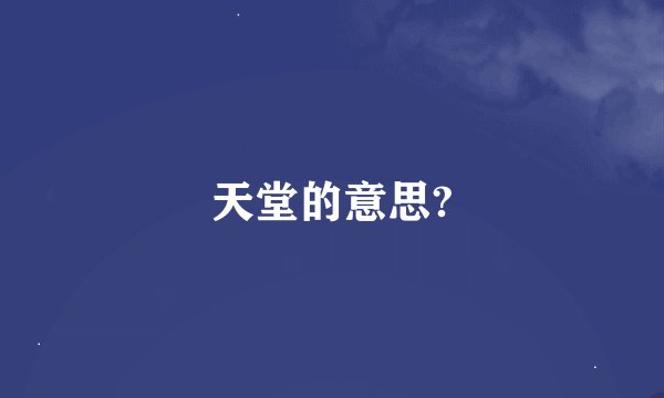 天堂的意思?