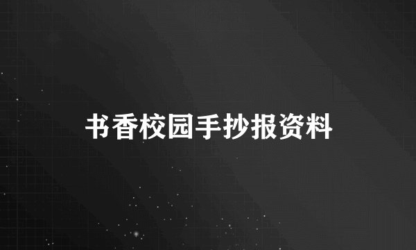 书香校园手抄报资料