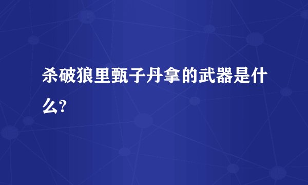 杀破狼里甄子丹拿的武器是什么?