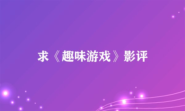 求《趣味游戏》影评