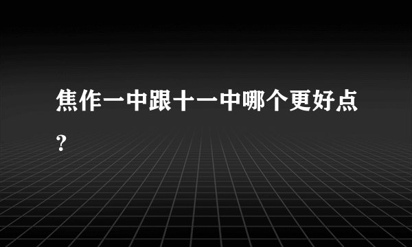 焦作一中跟十一中哪个更好点？