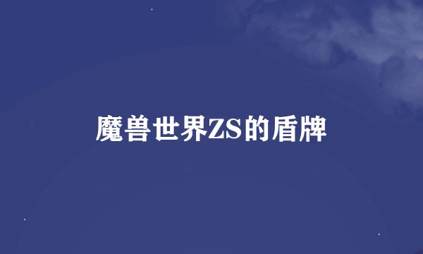 魔兽世界ZS的盾牌