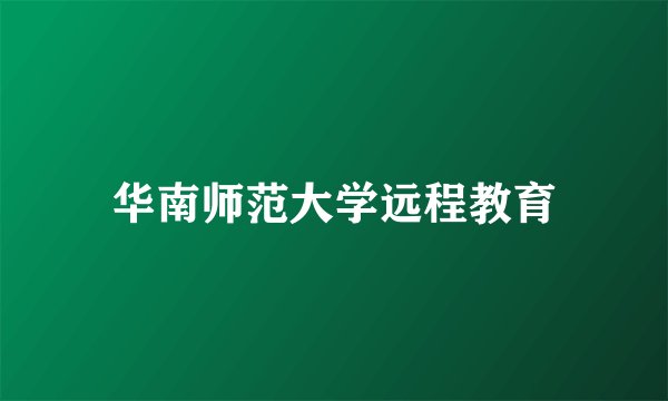 华南师范大学远程教育