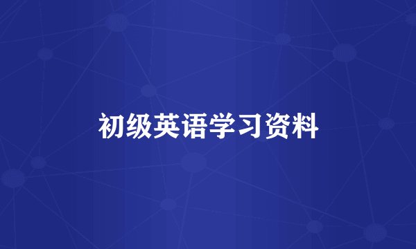 初级英语学习资料