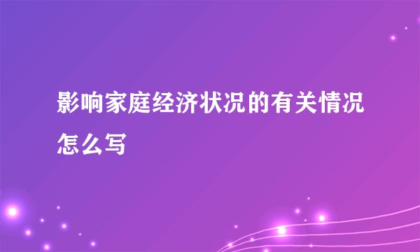 影响家庭经济状况的有关情况怎么写