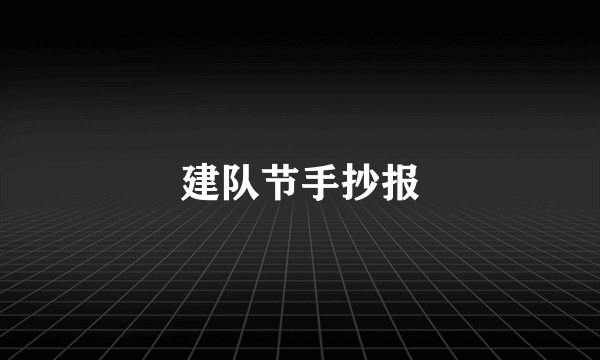 建队节手抄报